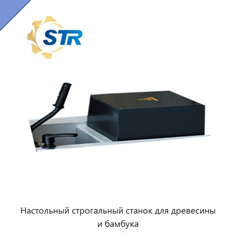 Настольный строгальный станок для древесины и бамбука