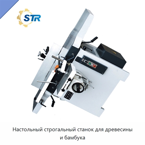 Настольный строгальный станок для древесины и бамбука