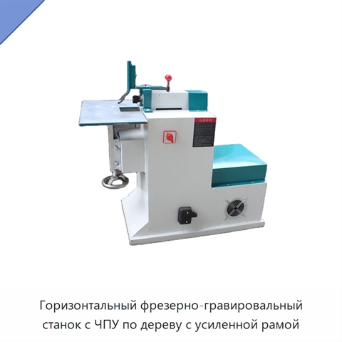 Горизонтальный фрезерно-гравировальный станок с ЧПУ по дереву с усиленной рамой