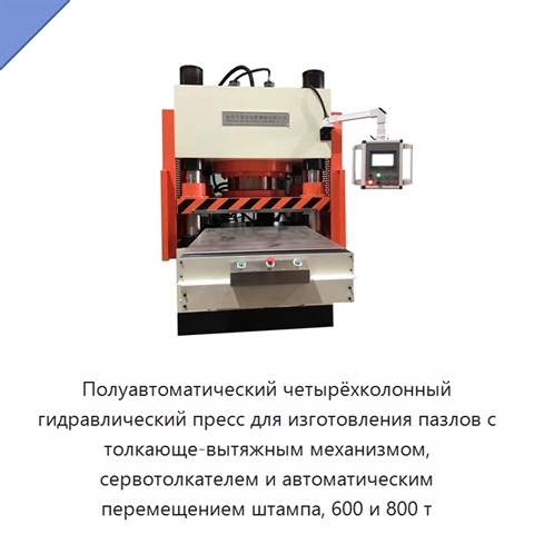 Полуавтоматический четырёхколонный гидравлический пресс для изготовления пазлов с толкающе-вытяжным механизмом, сервотолкателем и автоматическим перемещением штампа, 600 и 800 т