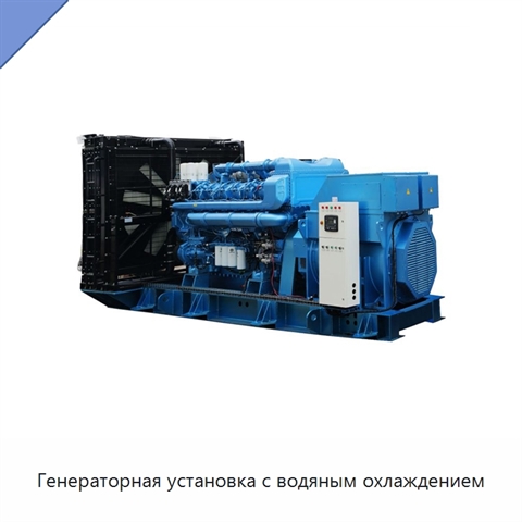 Генераторная установка с водяным охлаждением