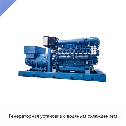 Генераторная установка с водяным охлаждением