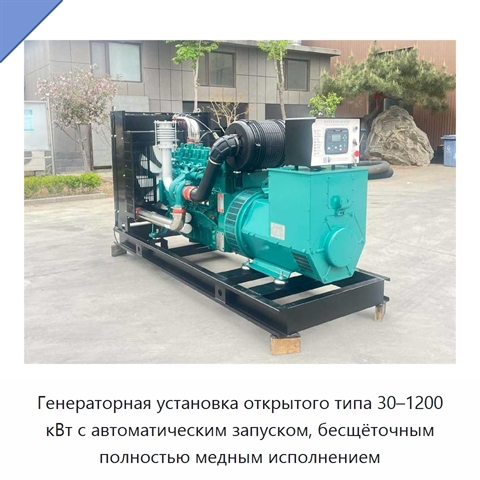 Генераторная установка открытого типа 30–1200 кВт с автоматическим запуском, бесщёточным полностью медным исполнением