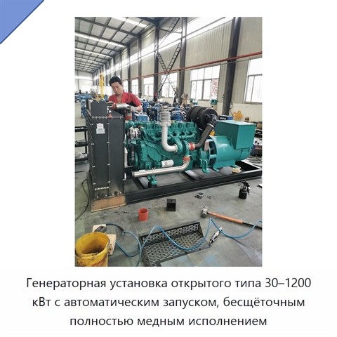 Генераторная установка открытого типа 30–1200 кВт с автоматическим запуском, бесщёточным полностью медным исполнением