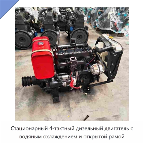 Стационарный 4-тактный дизельный двигатель с водяным охлаждением и открытой рамой