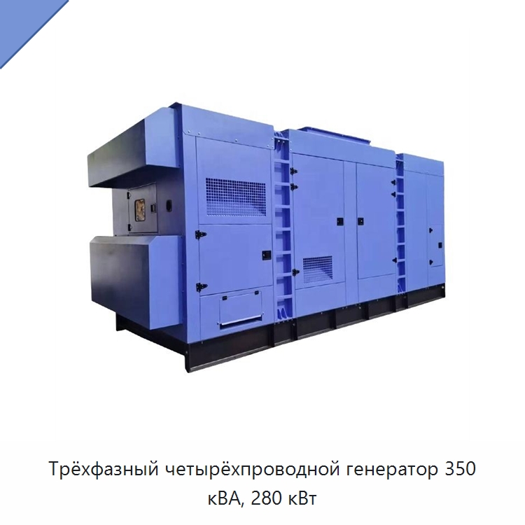 Трёхфазный четырёхпроводной генератор 350 кВА, 280 кВт — Дизельные генераторы