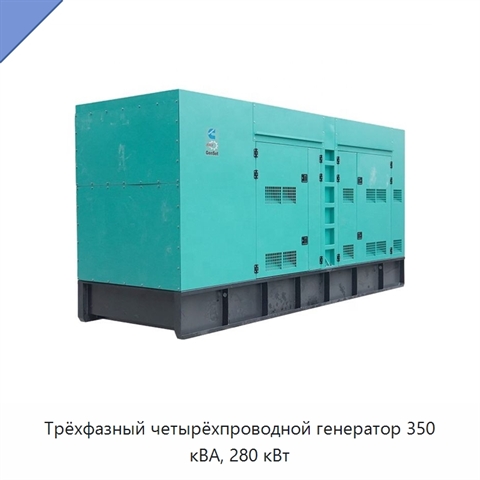 Трёхфазный четырёхпроводной генератор 350 кВА, 280 кВт