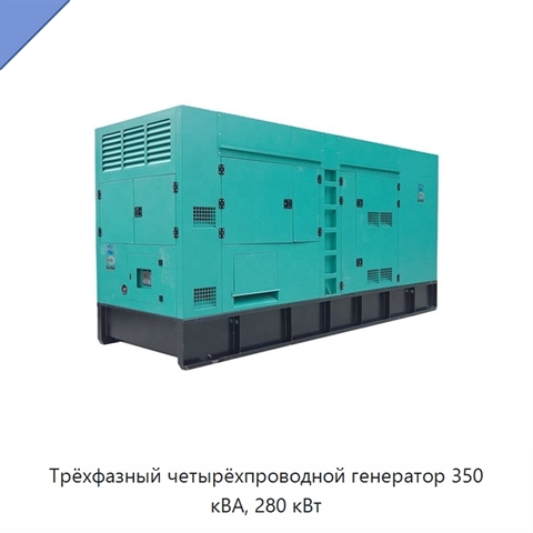 Трёхфазный четырёхпроводной генератор 350 кВА, 280 кВт
