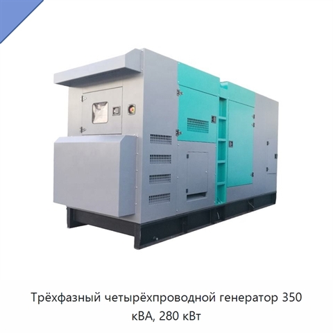 Трёхфазный четырёхпроводной генератор 350 кВА, 280 кВт
