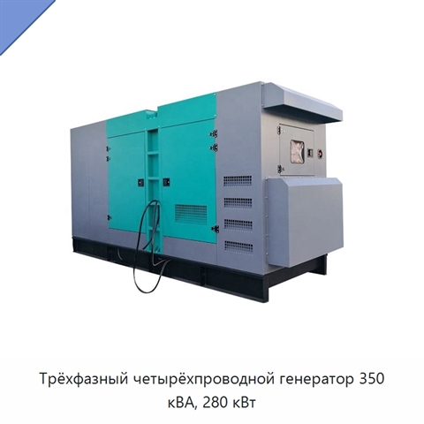 Трёхфазный четырёхпроводной генератор 350 кВА, 280 кВт