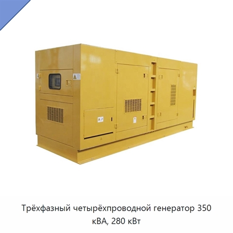 Трёхфазный четырёхпроводной генератор 350 кВА, 280 кВт