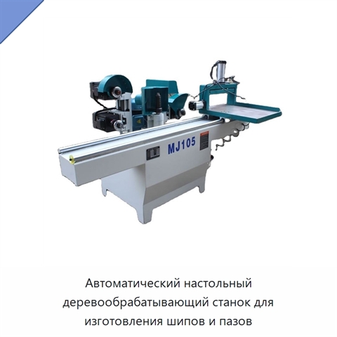 Автоматический настольный деревообрабатывающий станок для изготовления шипов и пазов