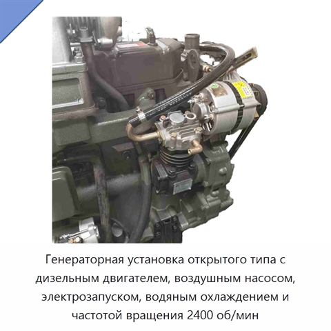 Генераторная установка открытого типа с дизельным двигателем, воздушным насосом, электрозапуском, водяным охлаждением и частотой вращения 2400 об/мин