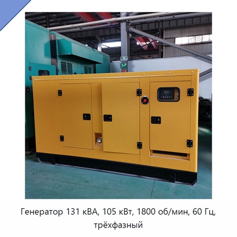 Генератор 131 кВА, 105 кВт, 1800 об/мин, 60 Гц, трёхфазный