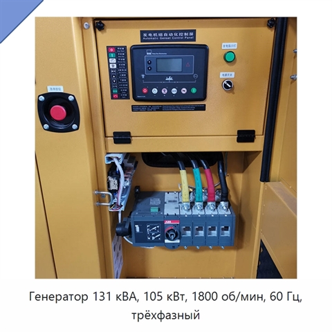 Генератор 131 кВА, 105 кВт, 1800 об/мин, 60 Гц, трёхфазный