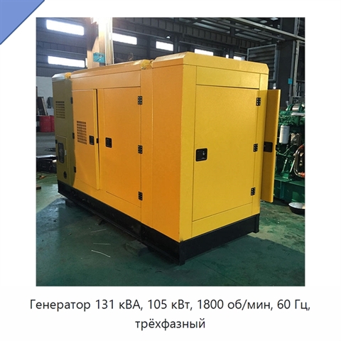 Генератор 131 кВА, 105 кВт, 1800 об/мин, 60 Гц, трёхфазный