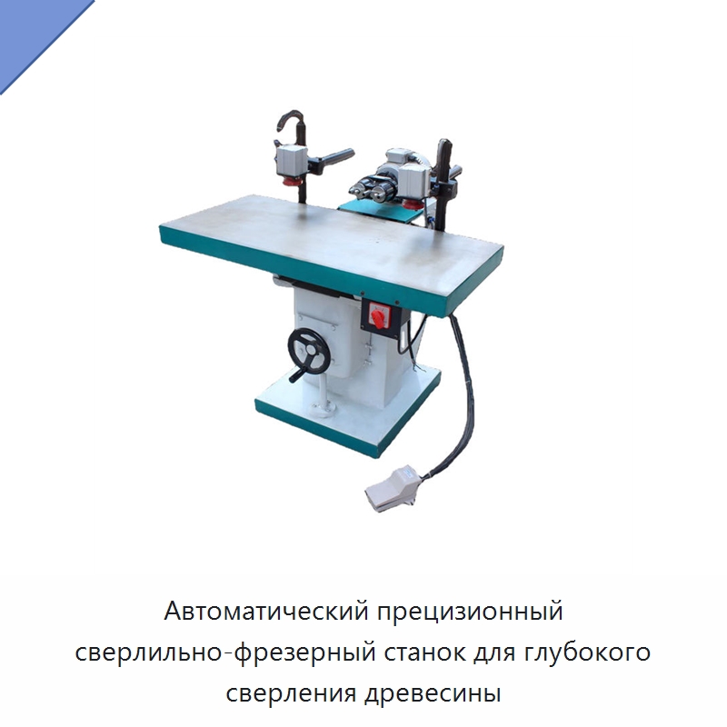 Автоматический прецизионный сверлильно-фрезерный станок для глубокого сверления древесины — Сверлильные станки