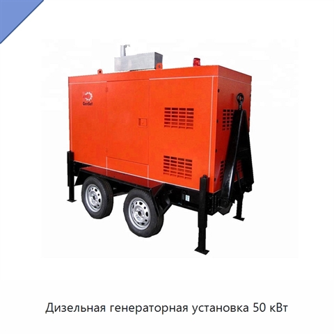 Дизельная генераторная установка 50 кВт