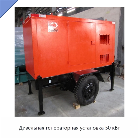 Дизельная генераторная установка 50 кВт