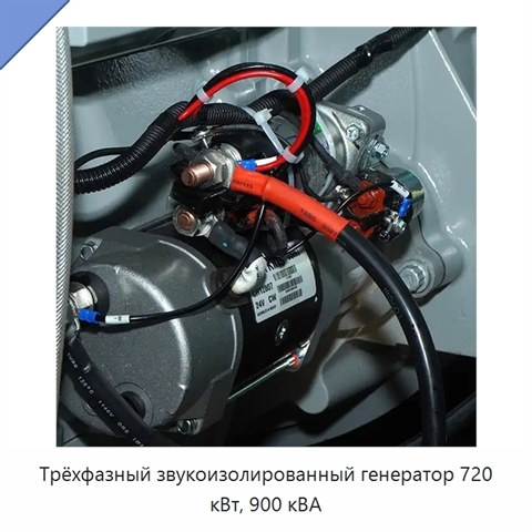 Трёхфазный звукоизолированный генератор 720 кВт, 900 кВА