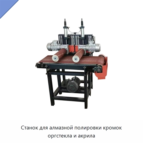 Станок для алмазной полировки кромок оргстекла и акрила