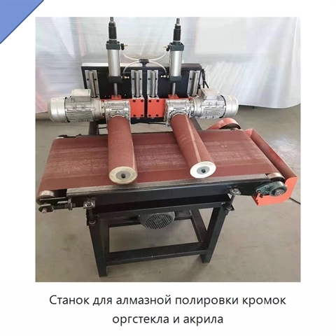 Станок для алмазной полировки кромок оргстекла и акрила