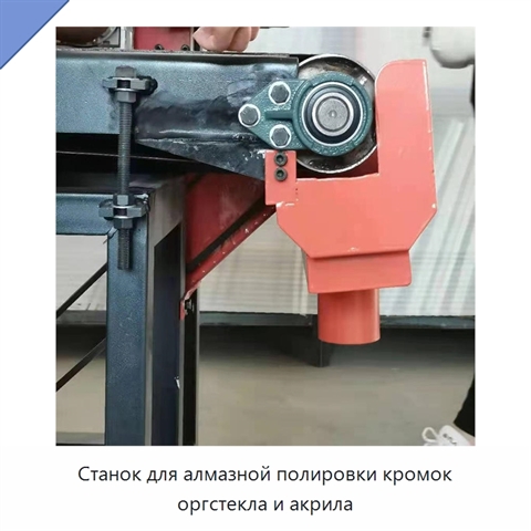 Станок для алмазной полировки кромок оргстекла и акрила