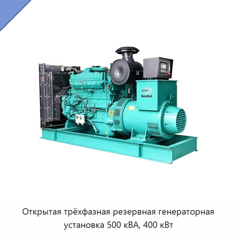 Открытая трёхфазная резервная генераторная установка 500 кВА, 400 кВт