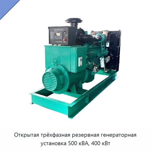 Открытая трёхфазная резервная генераторная установка 500 кВА, 400 кВт