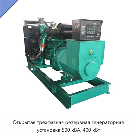 Открытая трёхфазная резервная генераторная установка 500 кВА, 400 кВт