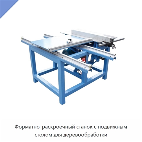 Форматно-раскроечный станок с подвижным столом для деревообработки