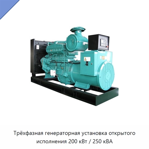 Трёхфазная генераторная установка открытого исполнения 200 кВт / 250 кВА