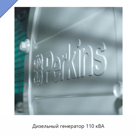 Дизельный генератор 110 кВА