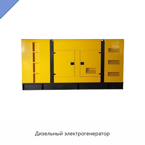 Дизельный электрогенератор