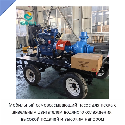 Мобильный самовсасывающий насос для песка с дизельным двигателем водяного охлаждения, высокой подачей и высоким напором