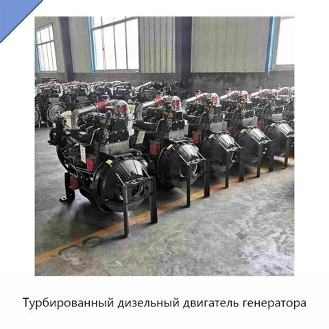 Турбированный дизельный двигатель генератора