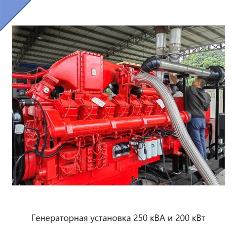 Генераторная установка 250 кВА и 200 кВт