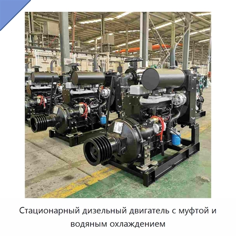 Стационарный дизельный двигатель с муфтой и водяным охлаждением