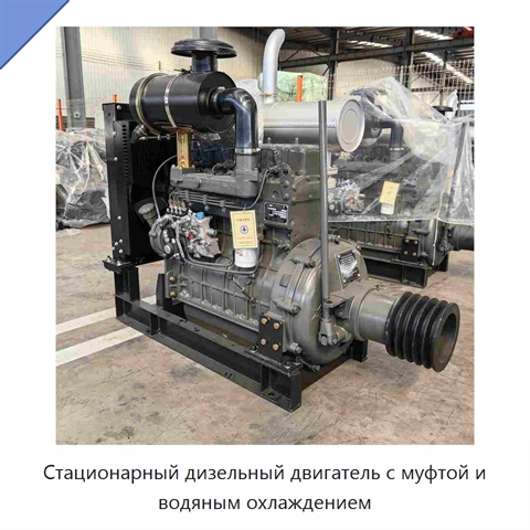Стационарный дизельный двигатель с муфтой и водяным охлаждением