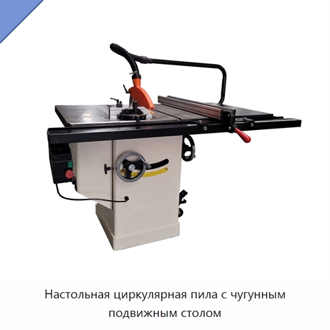 Настольная циркулярная пила с чугунным подвижным столом
