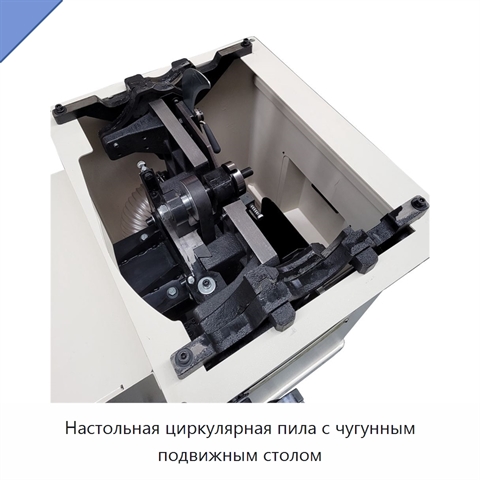 Настольная циркулярная пила с чугунным подвижным столом