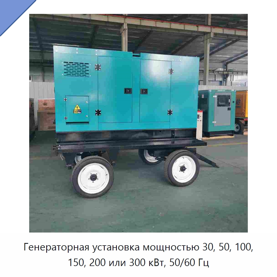 Генераторная установка мощностью 30, 50, 100, 150, 200 или 300 кВт, 50/60 Гц — Дизельные генераторы