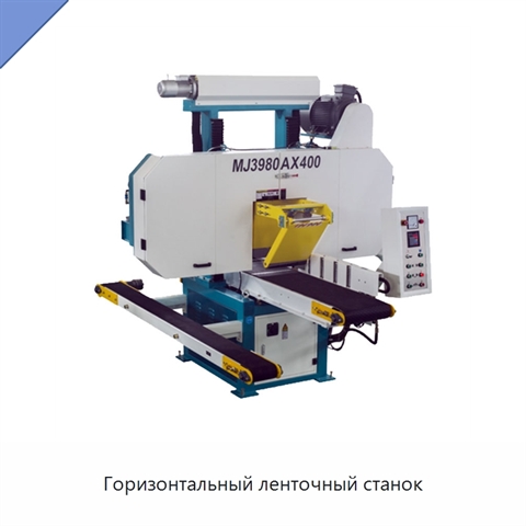 Горизонтальный ленточный станок