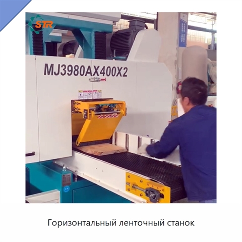 Горизонтальный ленточный станок