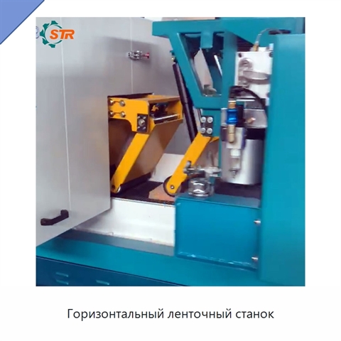 Горизонтальный ленточный станок