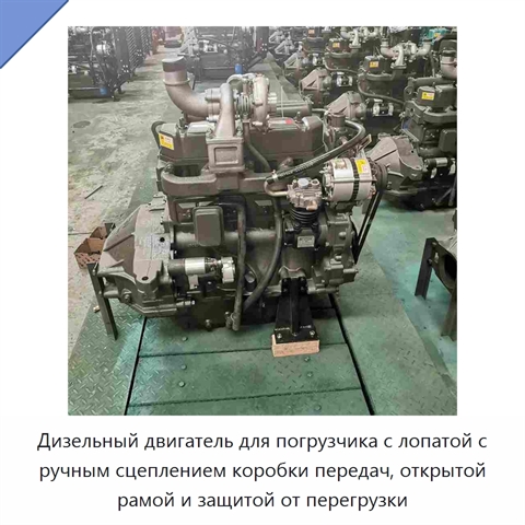 Дизельный двигатель для погрузчика с лопатой с ручным сцеплением коробки передач, открытой рамой и защитой от перегрузки