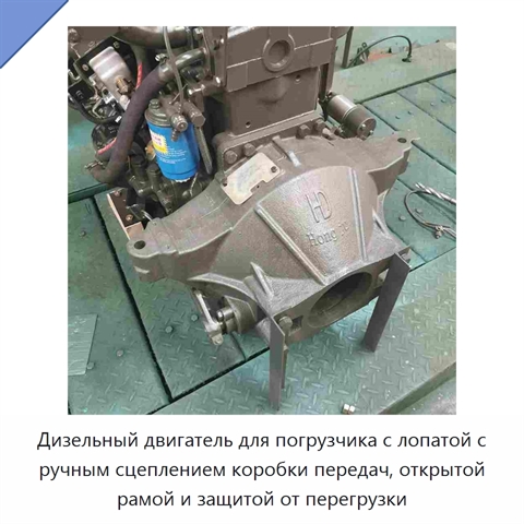 Дизельный двигатель для погрузчика с лопатой с ручным сцеплением коробки передач, открытой рамой и защитой от перегрузки
