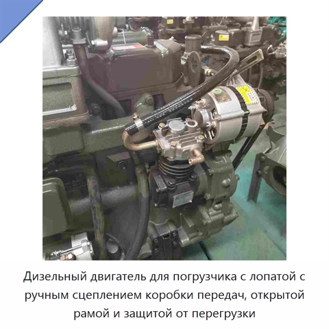 Дизельный двигатель для погрузчика с лопатой с ручным сцеплением коробки передач, открытой рамой и защитой от перегрузки