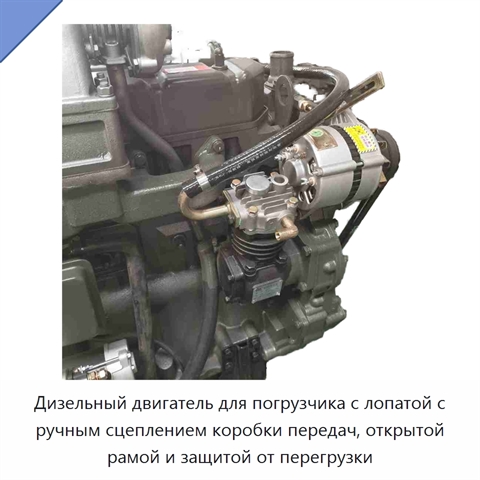 Дизельный двигатель для погрузчика с лопатой с ручным сцеплением коробки передач, открытой рамой и защитой от перегрузки