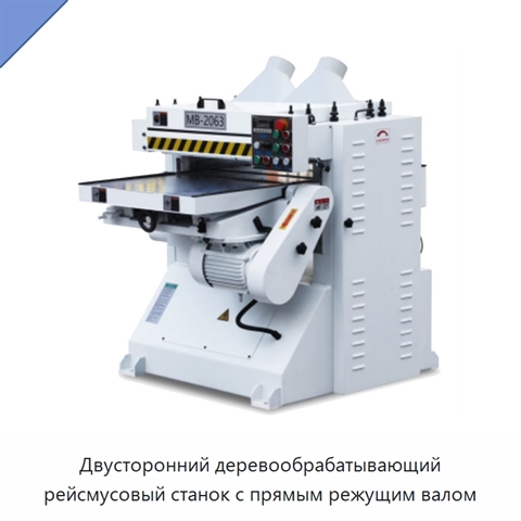 Двусторонний деревообрабатывающий рейсмусовый станок с прямым режущим валом